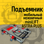 Мобильный ножничный пневмоподъемник miniLIFT ASTRA-PLUS AR100.1